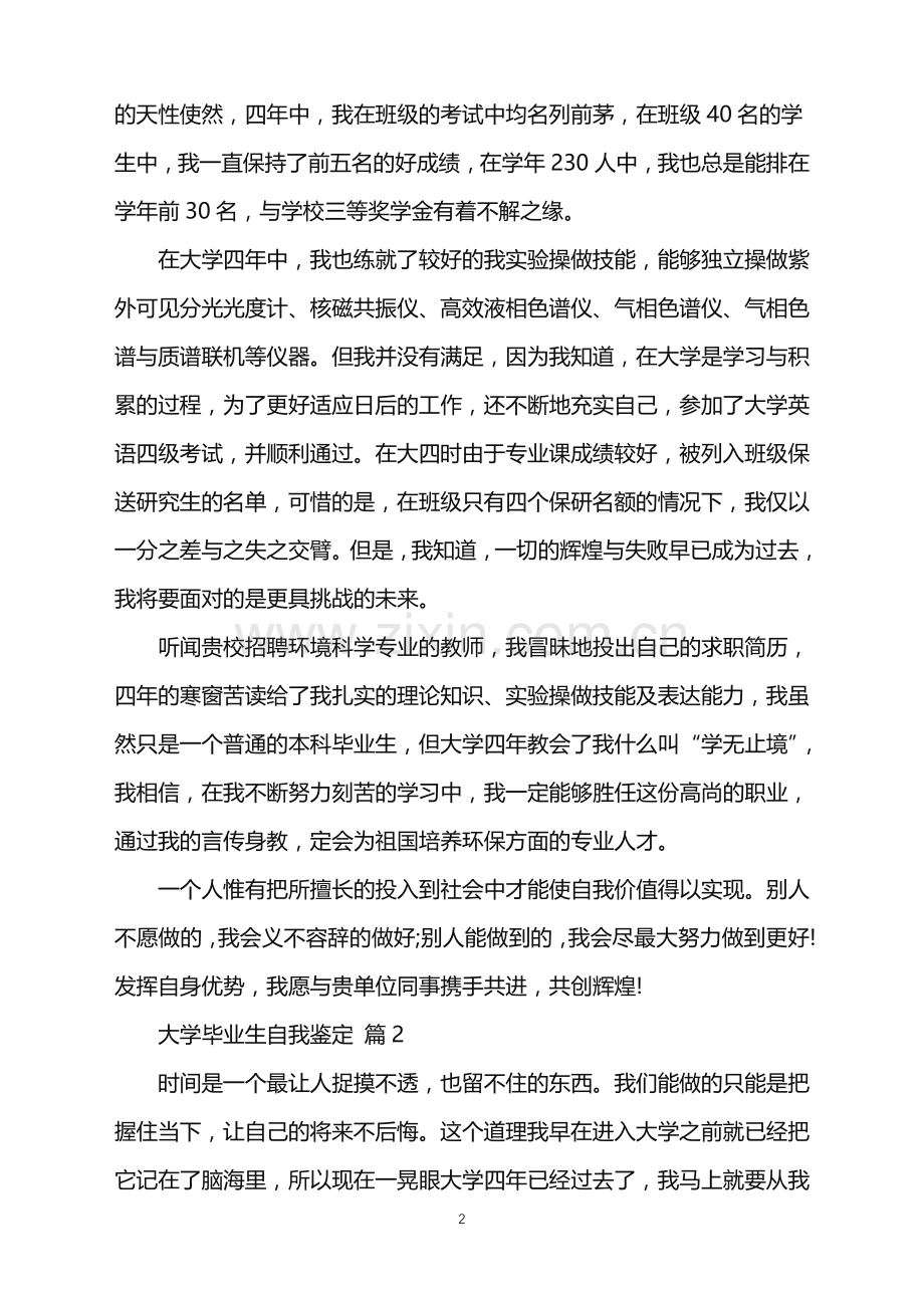 2022年大学毕业生自我鉴定3篇.doc_第2页