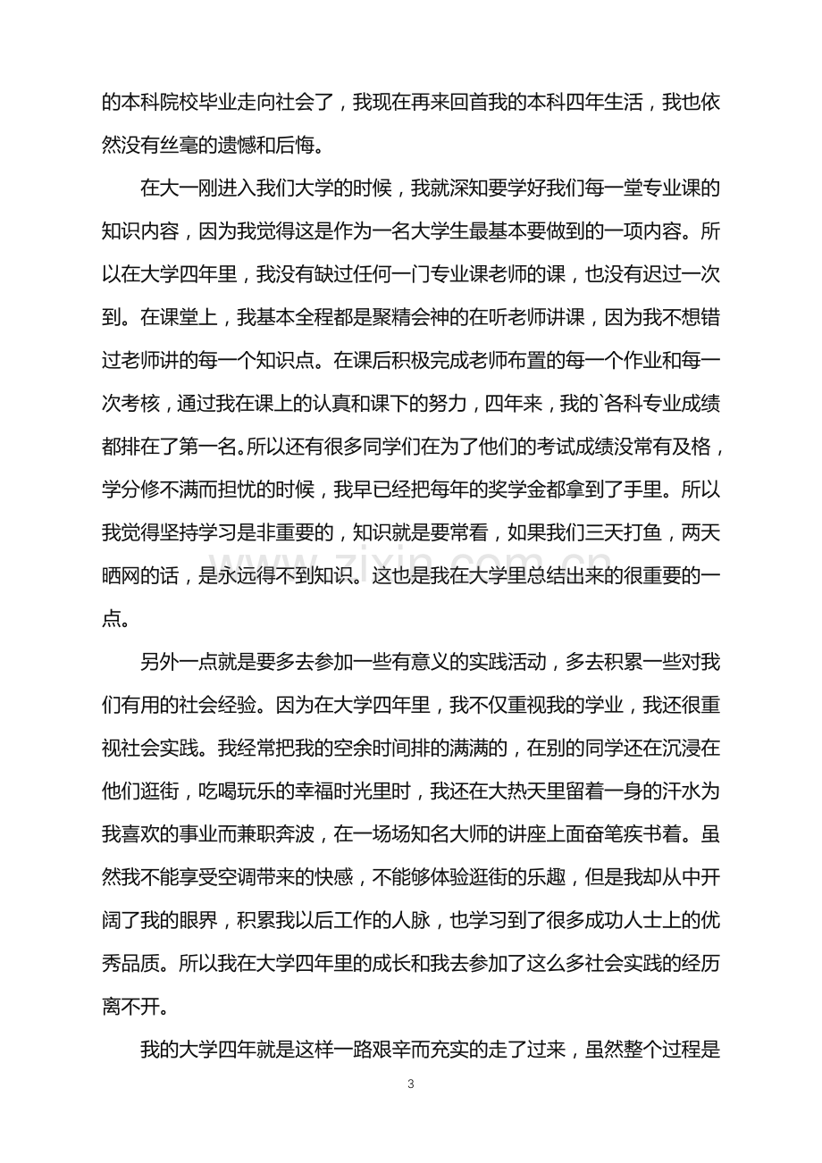 2022年大学毕业生自我鉴定3篇.doc_第3页