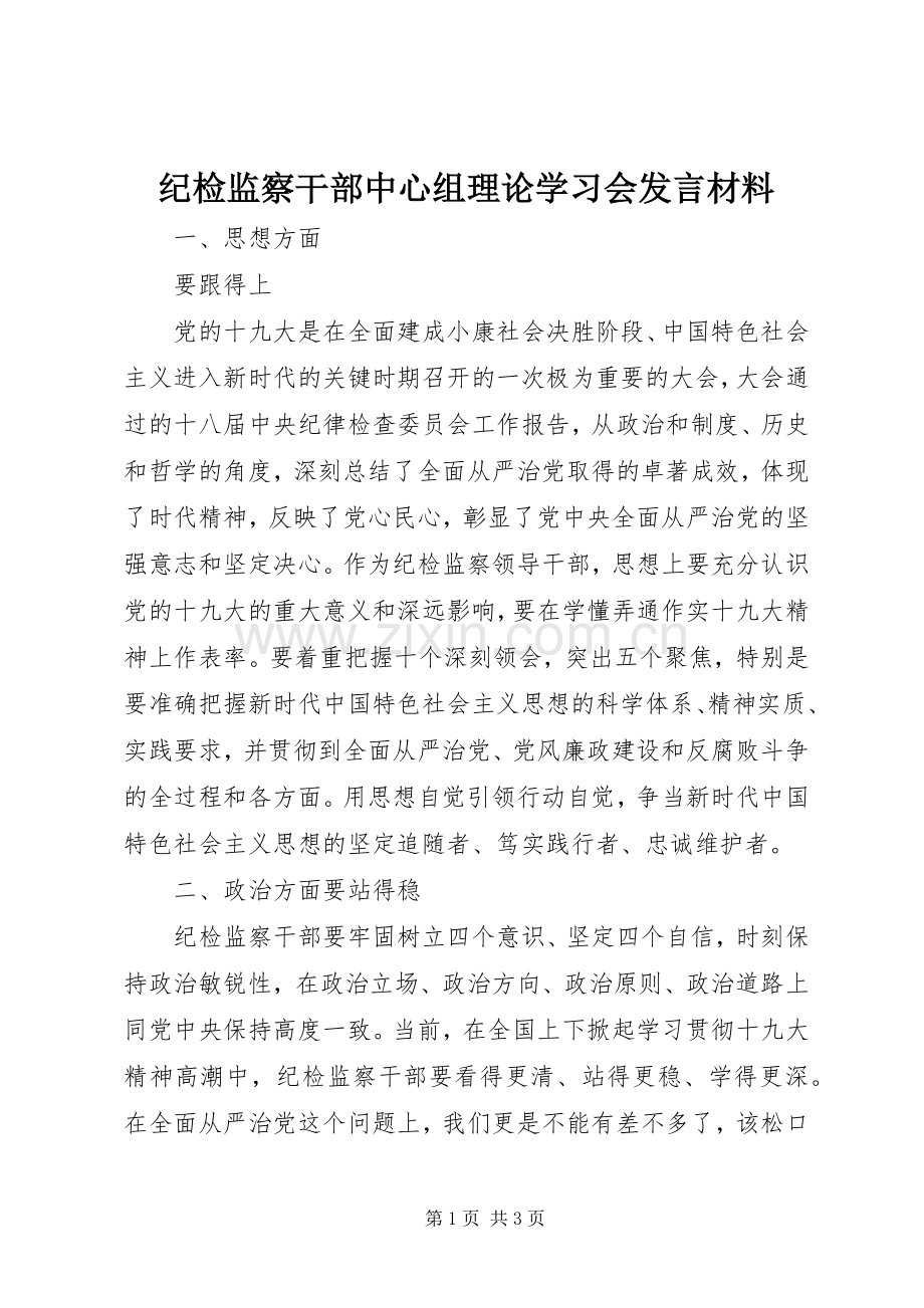 纪检监察干部中心组理论学习会发言材料提纲.docx_第1页