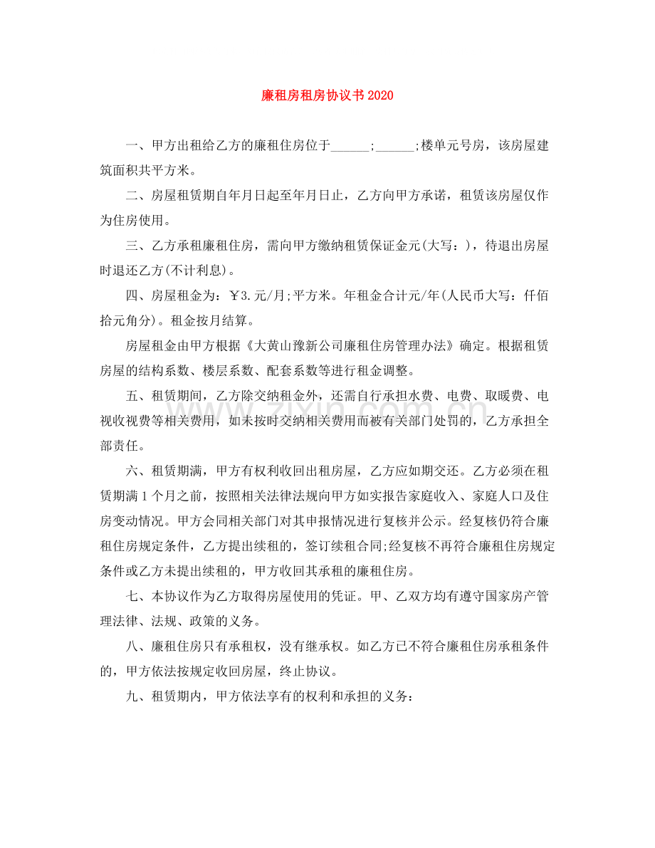 廉租房租房协议书.docx_第1页