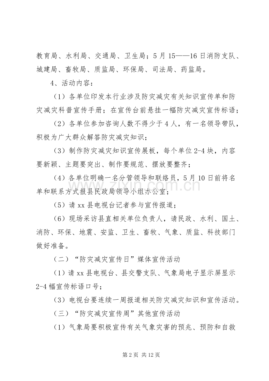 县政府防灾减灾日宣传活动实施方案 .docx_第2页