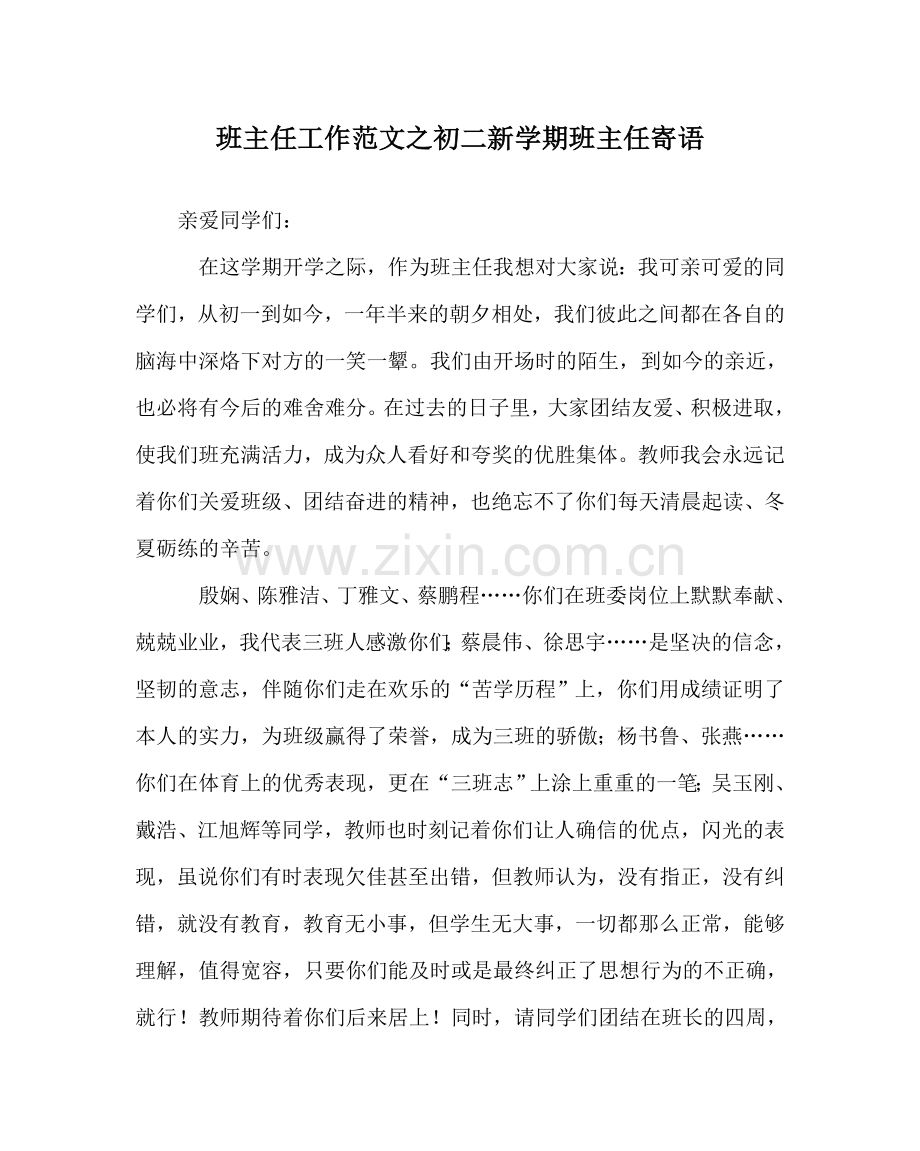 班主任工作范文初二新学期班主任寄语.doc_第1页