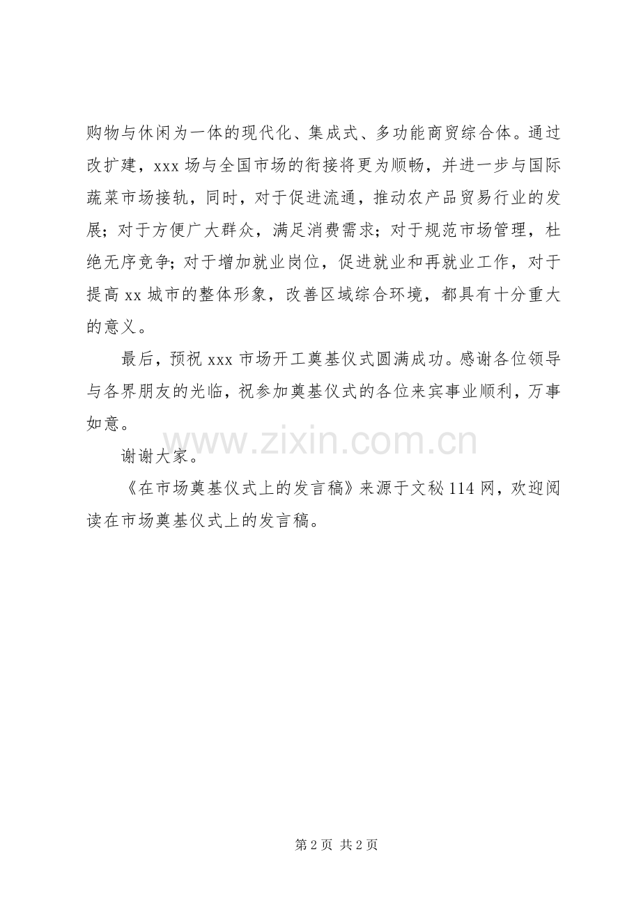 在市场奠基仪式上的发言稿范文.docx_第2页