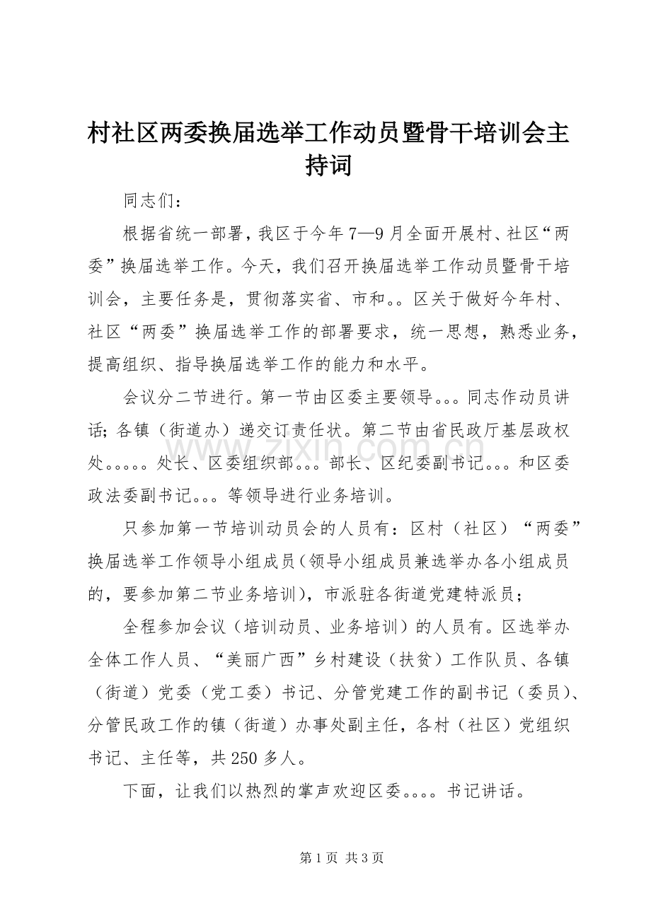 村社区两委换届选举工作动员暨骨干培训会主持词.docx_第1页