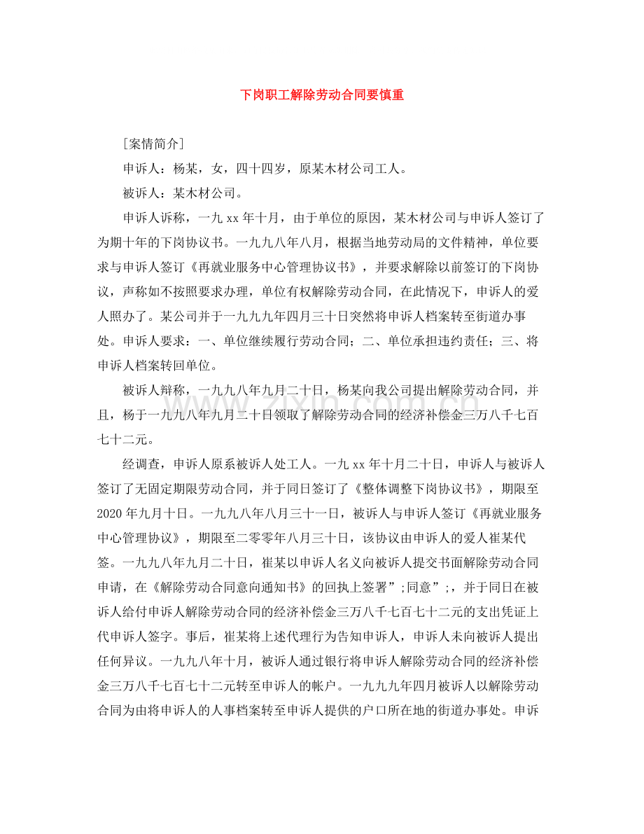 下岗职工解除劳动合同要慎重.docx_第1页