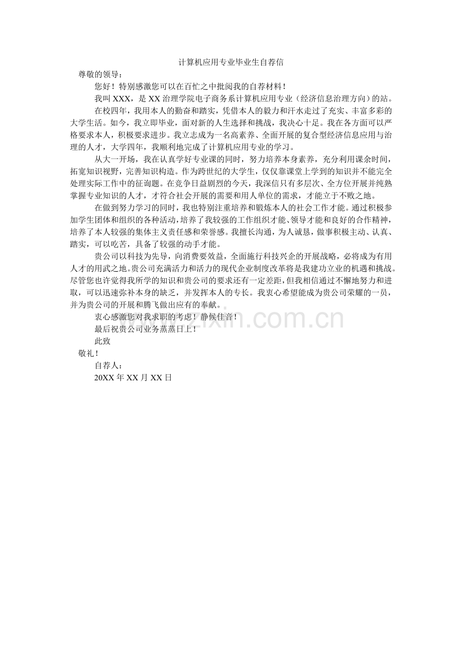 计算机应用专业毕业生自荐信.doc_第1页