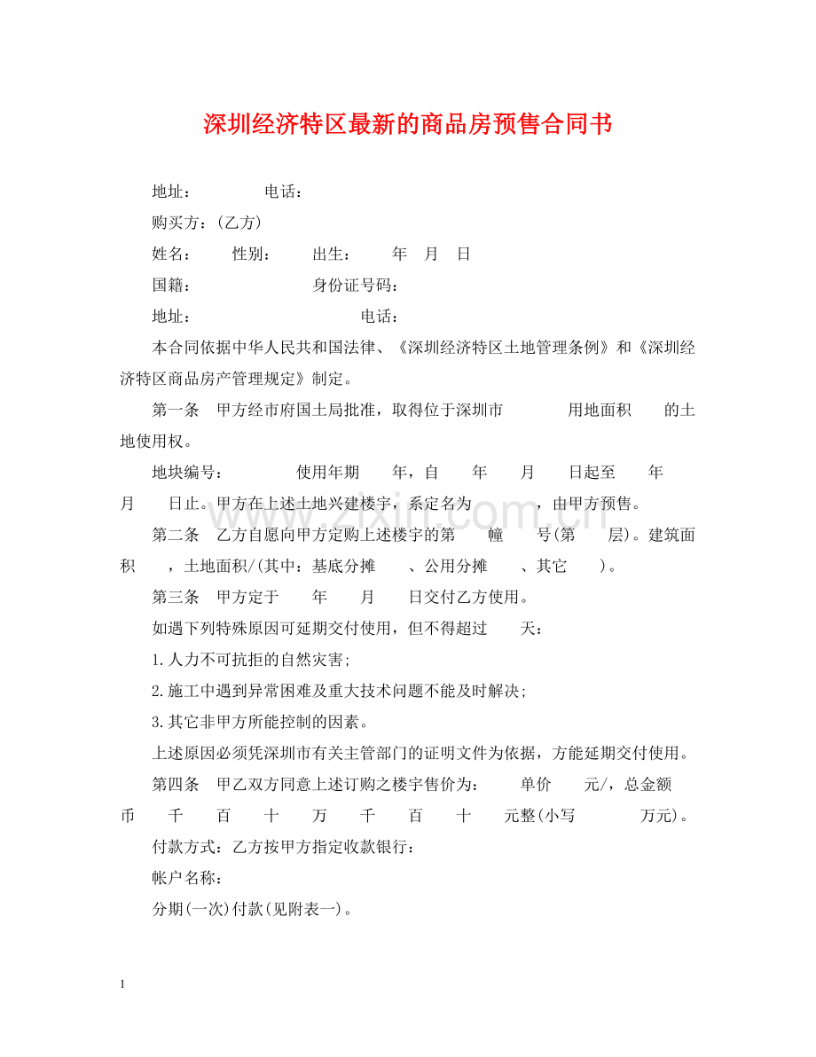 深圳经济特区的商品房预售合同书.docx_第1页