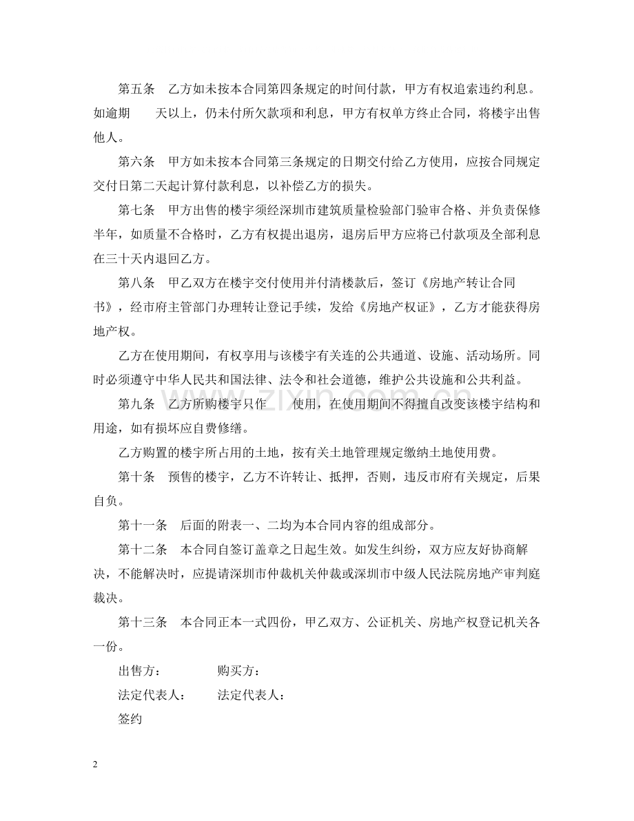 深圳经济特区的商品房预售合同书.docx_第2页