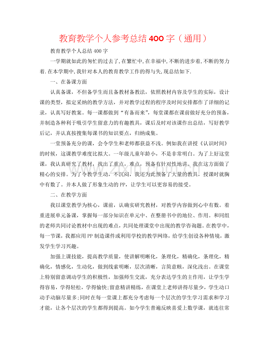 教育教学个人参考总结400字（通用）.doc_第1页