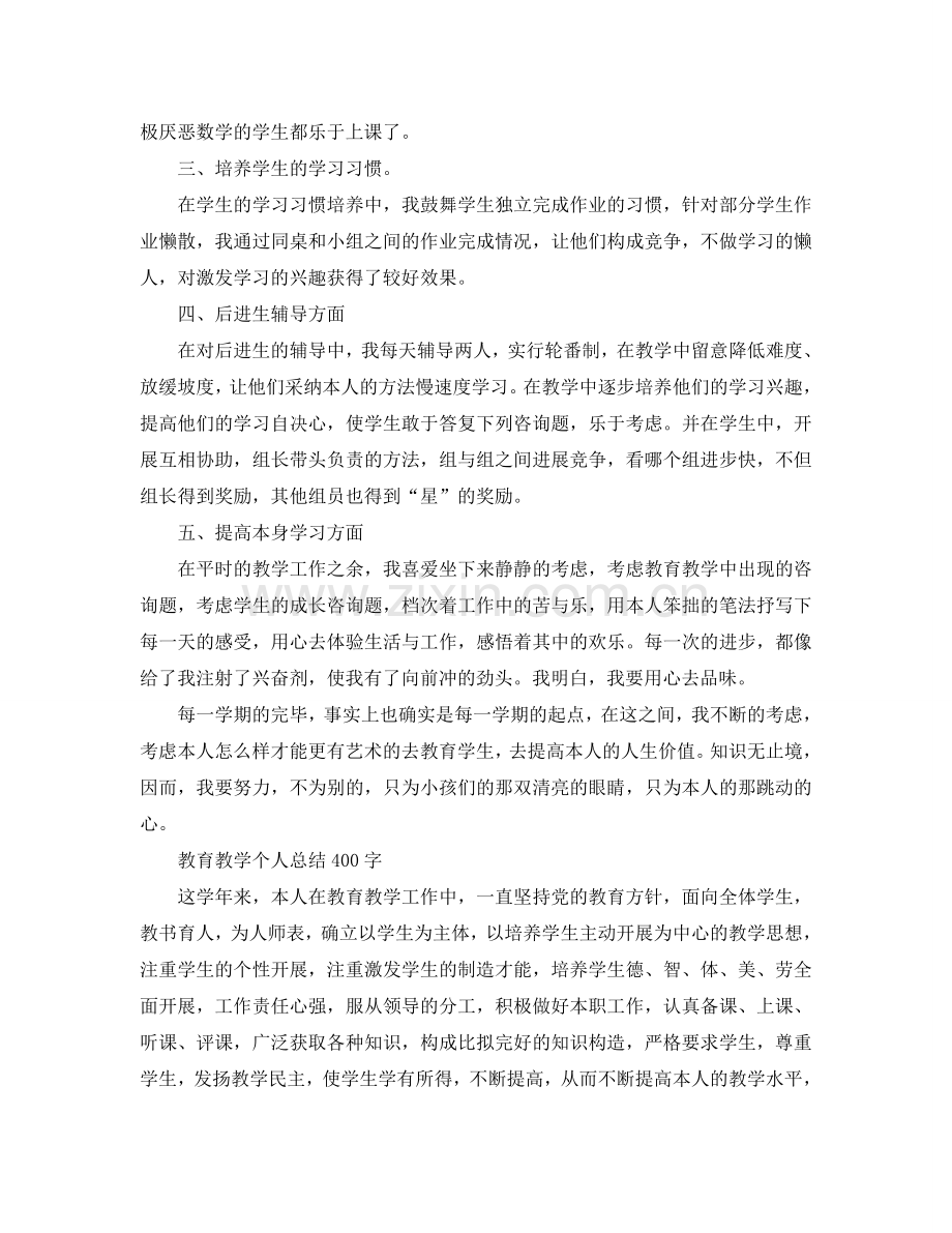 教育教学个人参考总结400字（通用）.doc_第2页