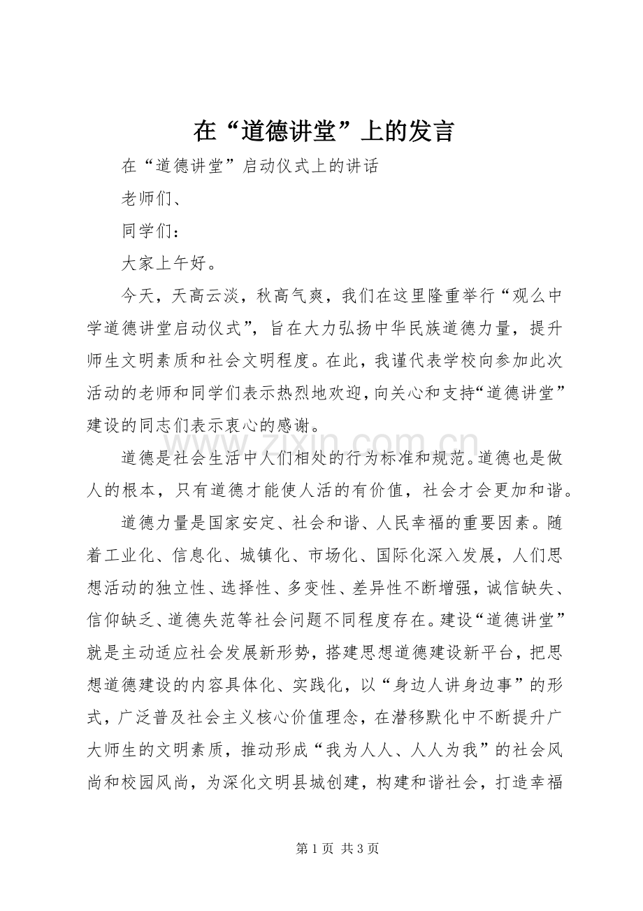 在“道德讲堂”上的发言稿 (2).docx_第1页