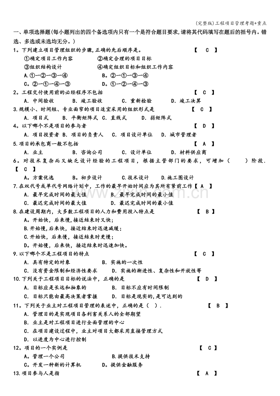 工程项目管理考题+重点.doc_第1页