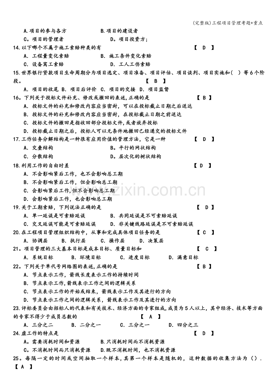 工程项目管理考题+重点.doc_第2页