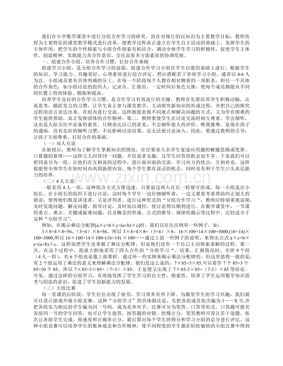 分组学习在小学数学教学中的应用.docx_第1页