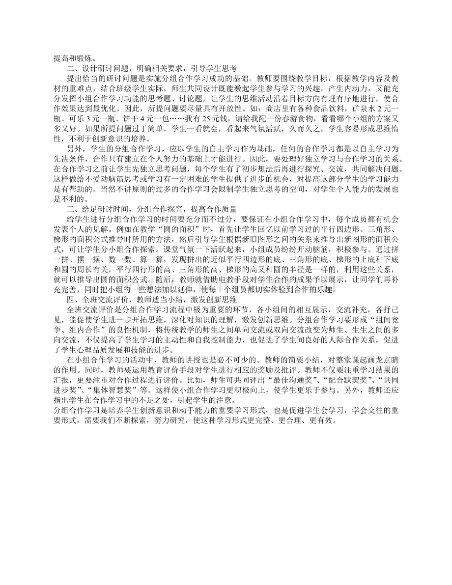 分组学习在小学数学教学中的应用.docx_第2页