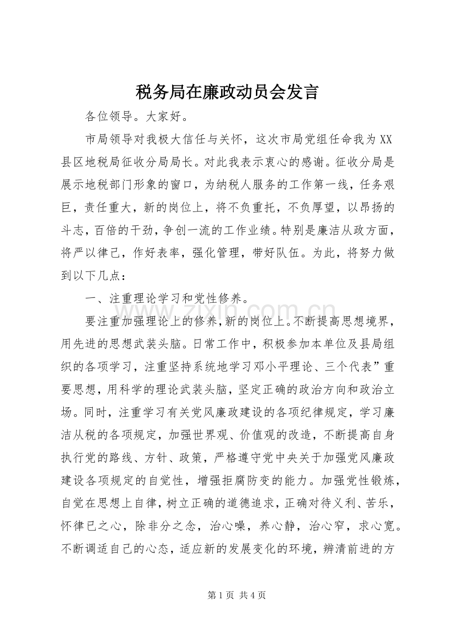 税务局在廉政动员会发言.docx_第1页