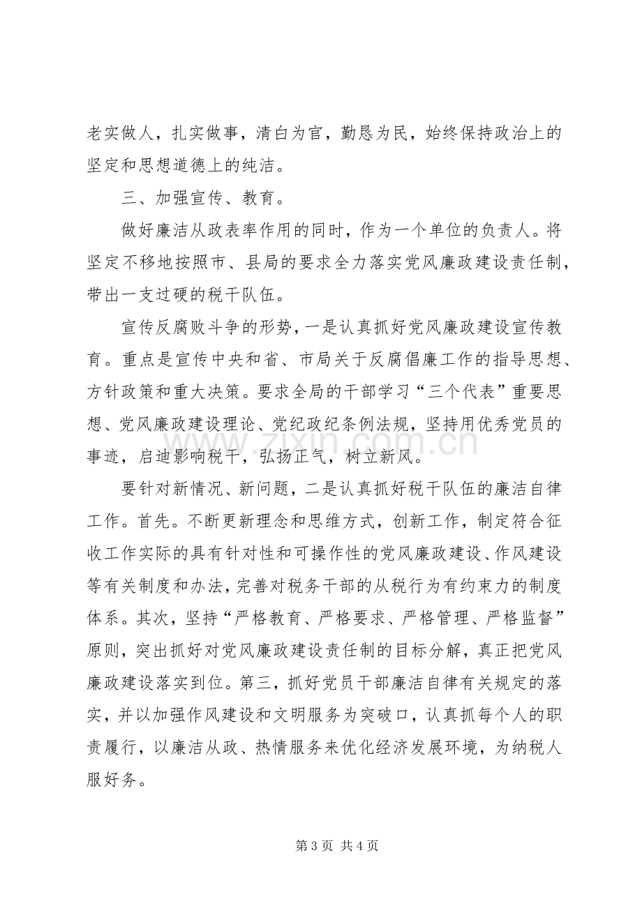 税务局在廉政动员会发言.docx_第3页