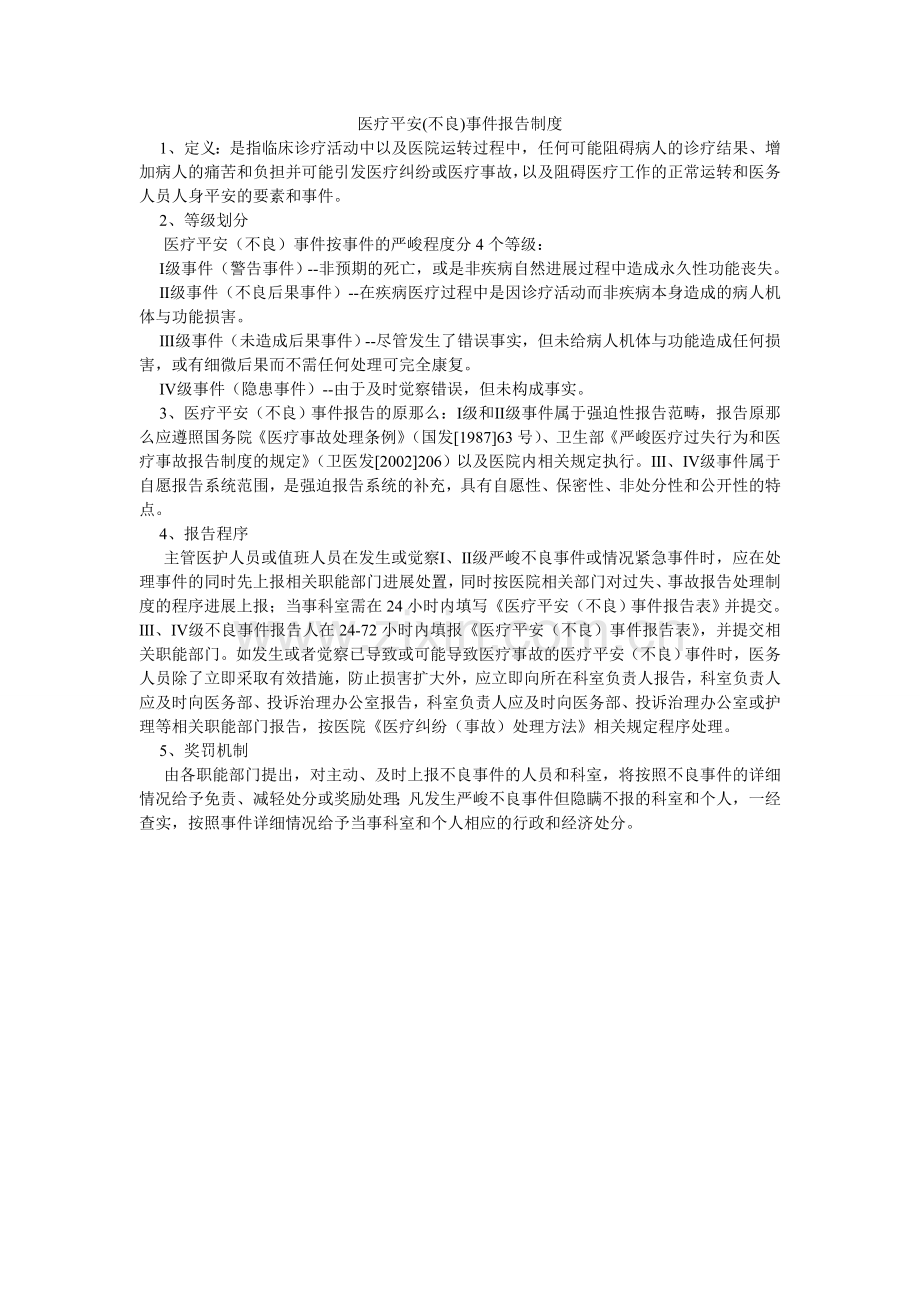 医疗安ۥ全(不良)事件报告制度.doc_第1页