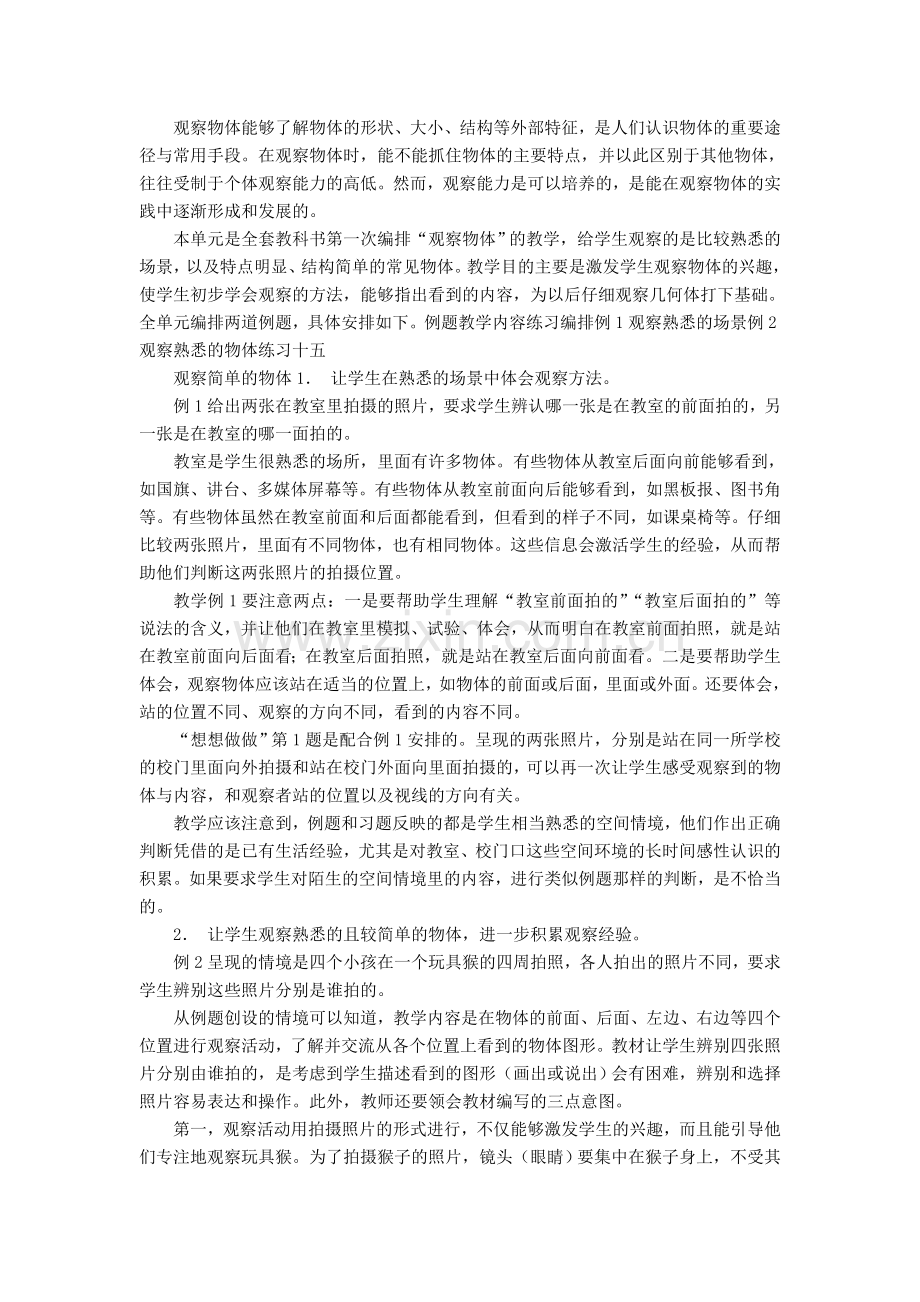 第七单元《观察物体》教材分析.doc_第1页