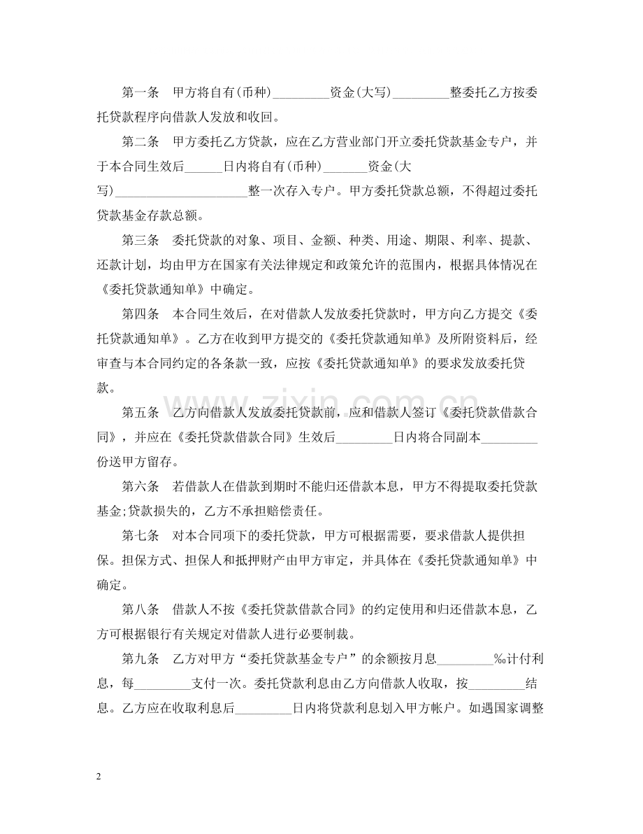 委托贷款合同经典版范本.docx_第2页