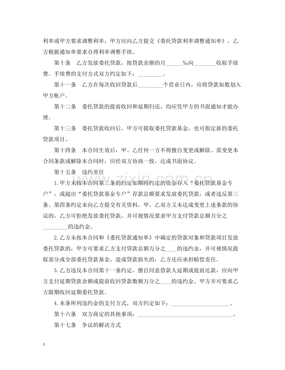 委托贷款合同经典版范本.docx_第3页