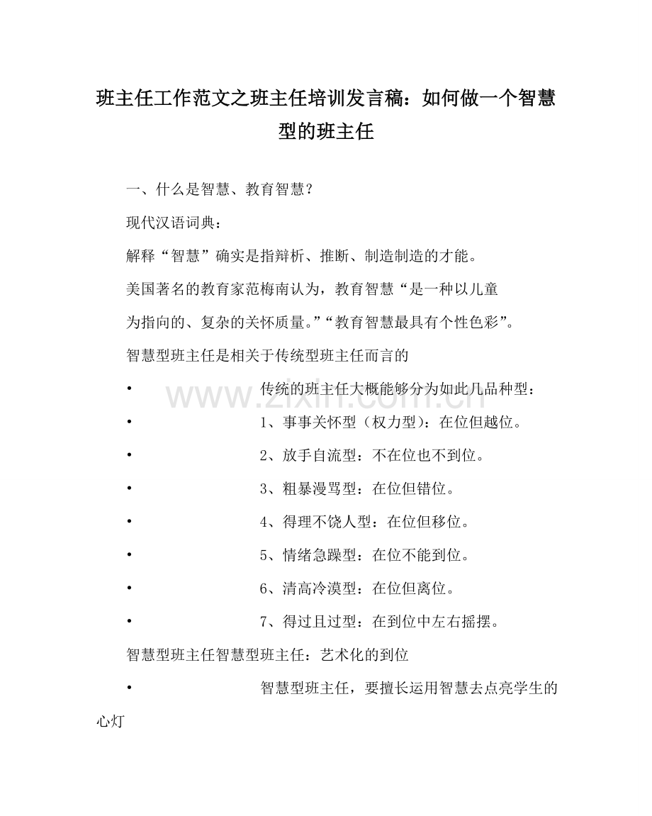 班主任工作范文班主任培训发言稿：如何做一个智慧型的班主任.doc_第1页