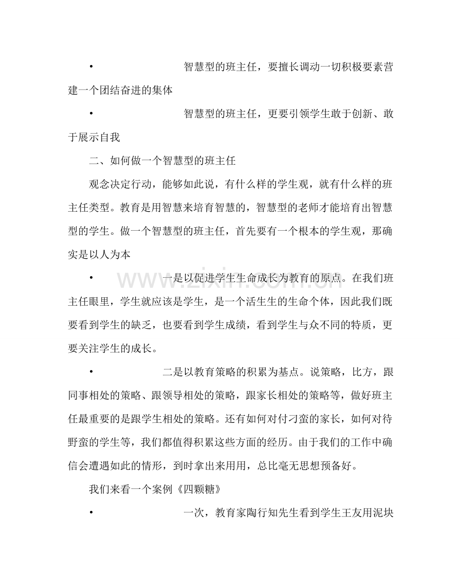 班主任工作范文班主任培训发言稿：如何做一个智慧型的班主任.doc_第2页