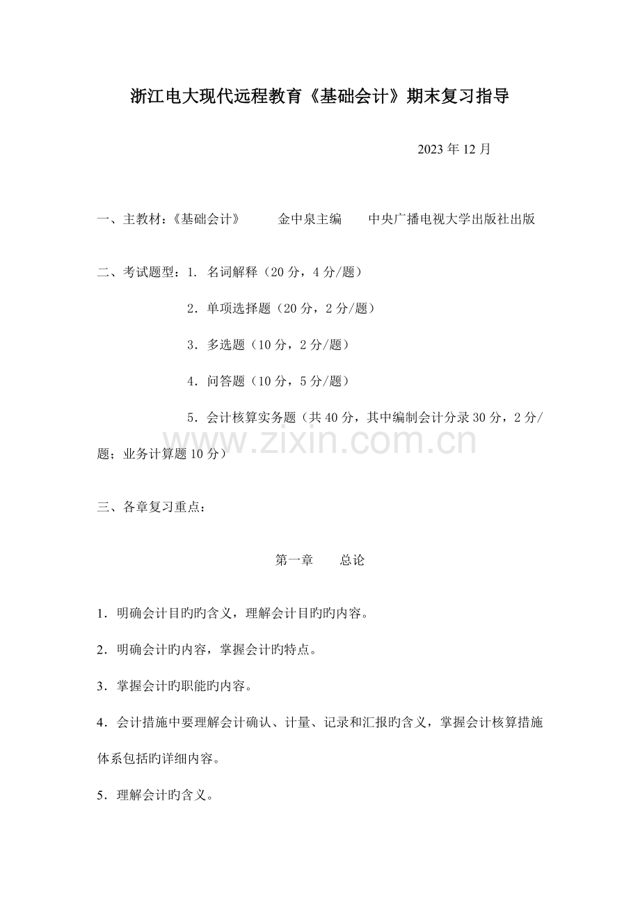 2023年浙江电大现代远程教育基础会计期末复习指导.doc_第1页