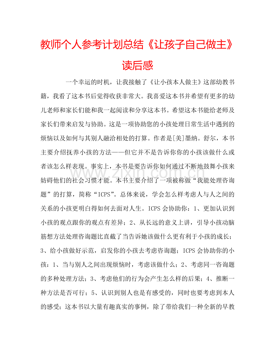 教师个人参考计划总结《让孩子自己做主》读后感.doc_第1页