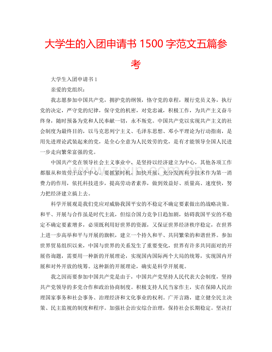 大学生的入团申请书1500字范文五篇参考.doc_第1页