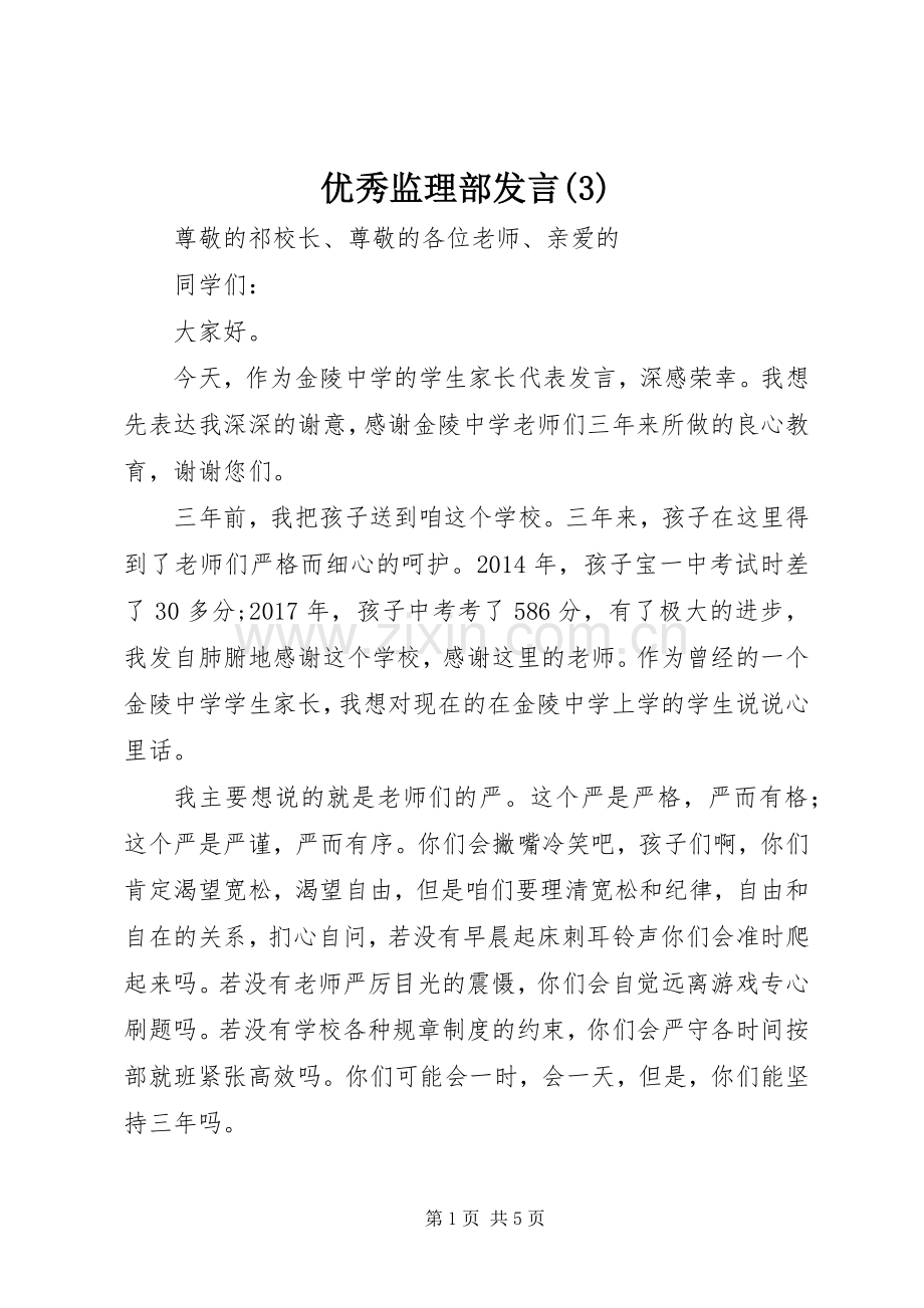 优秀监理部发言稿 (2).docx_第1页