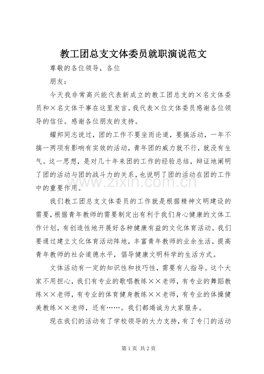 教工团总支文体委员就职演说稿范文.docx_第1页