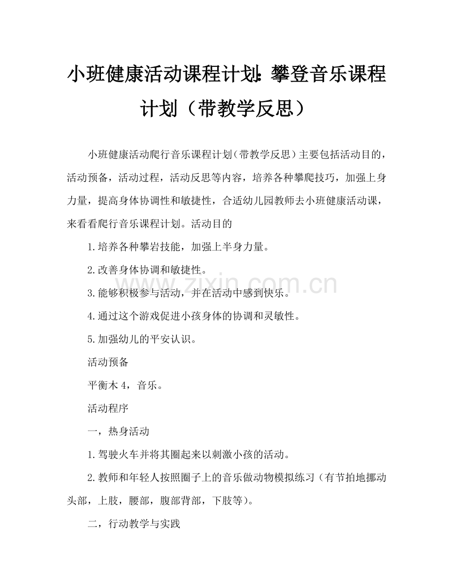 幼儿小班健康活动教案：爬爬乐教案(附教学反思).doc_第1页