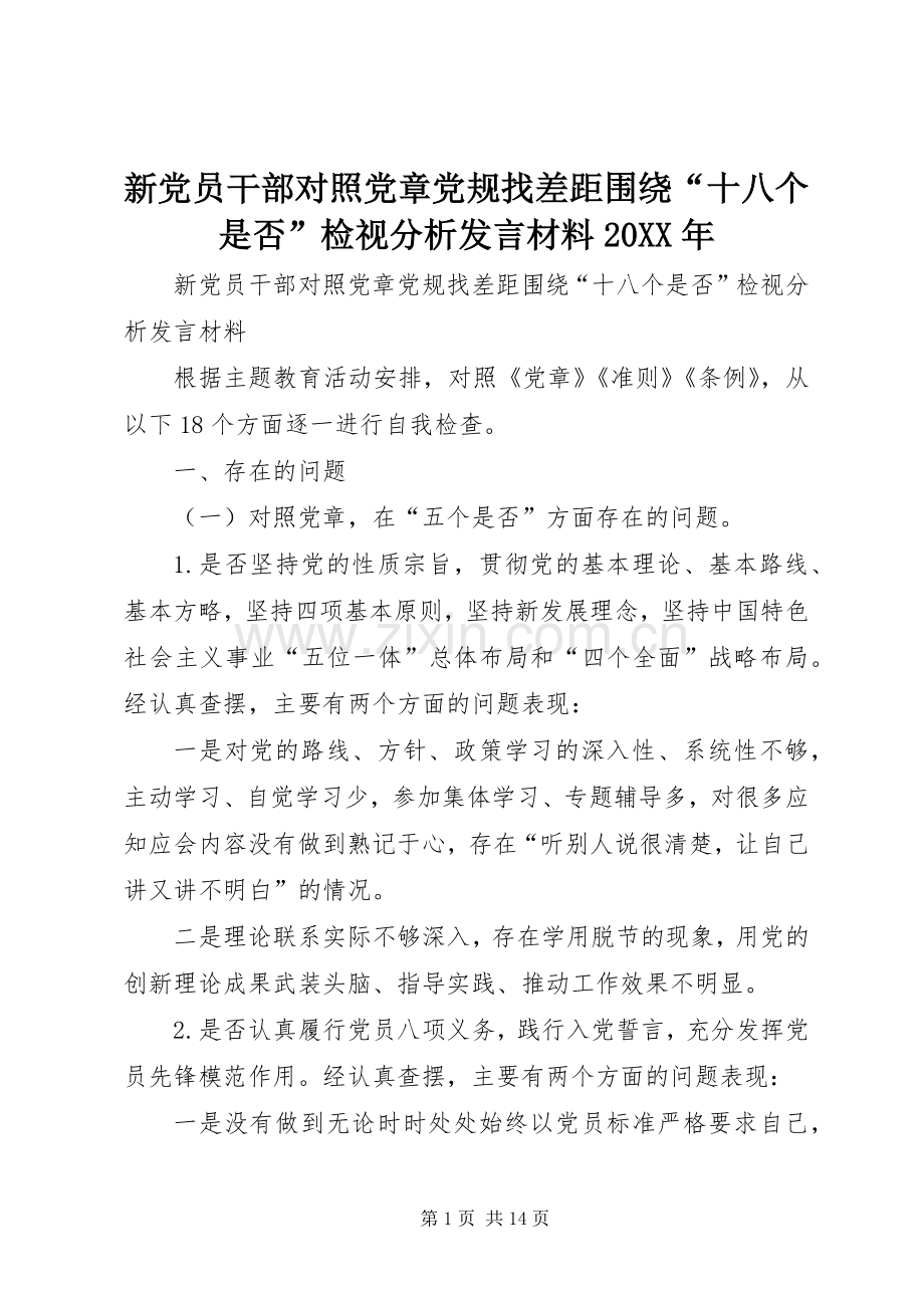 新党员干部对照党章党规找差距围绕“十八个是否”检视分析发言材料致辞20XX年.docx_第1页