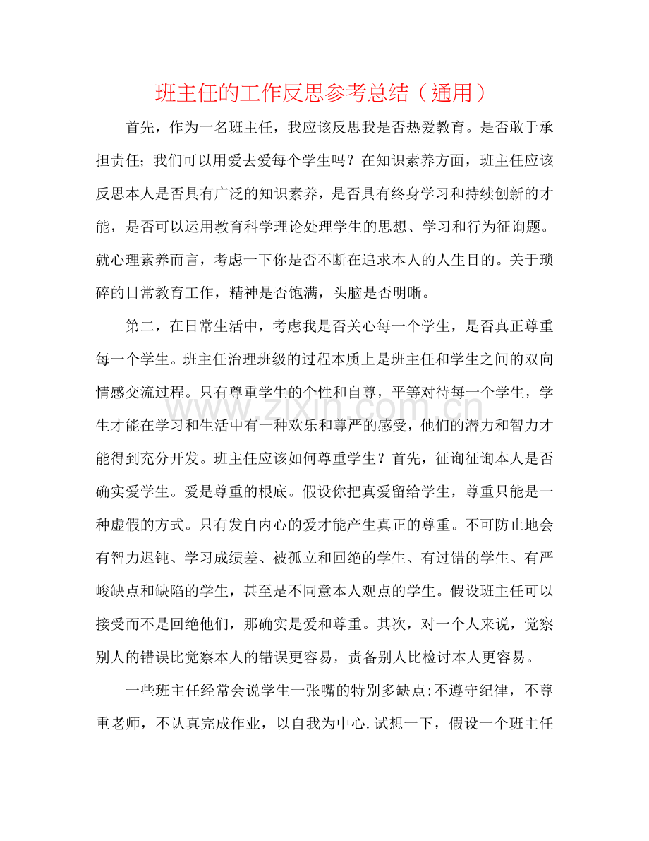 班主任的工作反思参考总结（通用）.doc_第1页