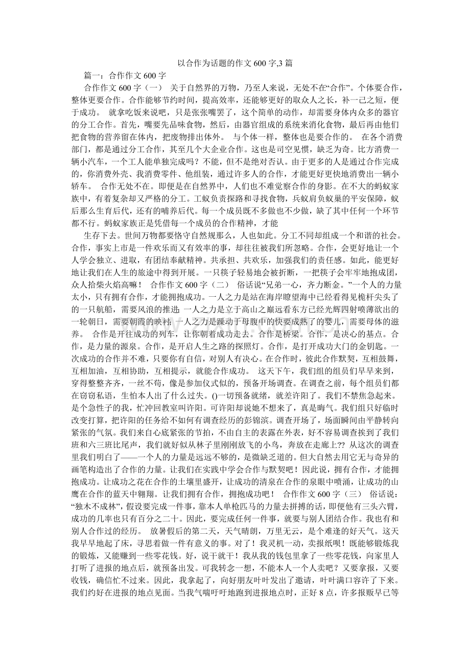 以合作ۥ为话题的作文600字,3篇.doc_第1页