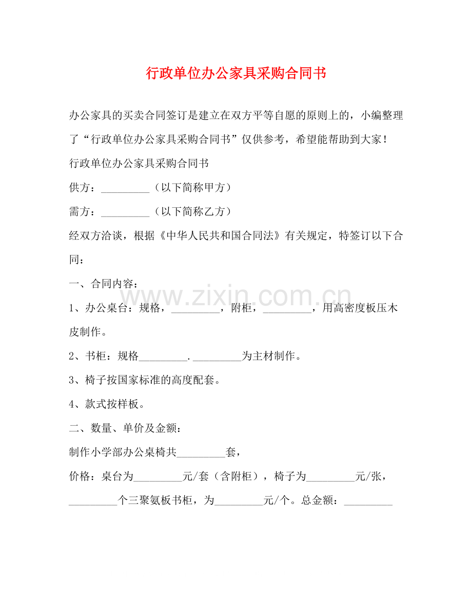 行政单位办公家具采购合同书.docx_第1页