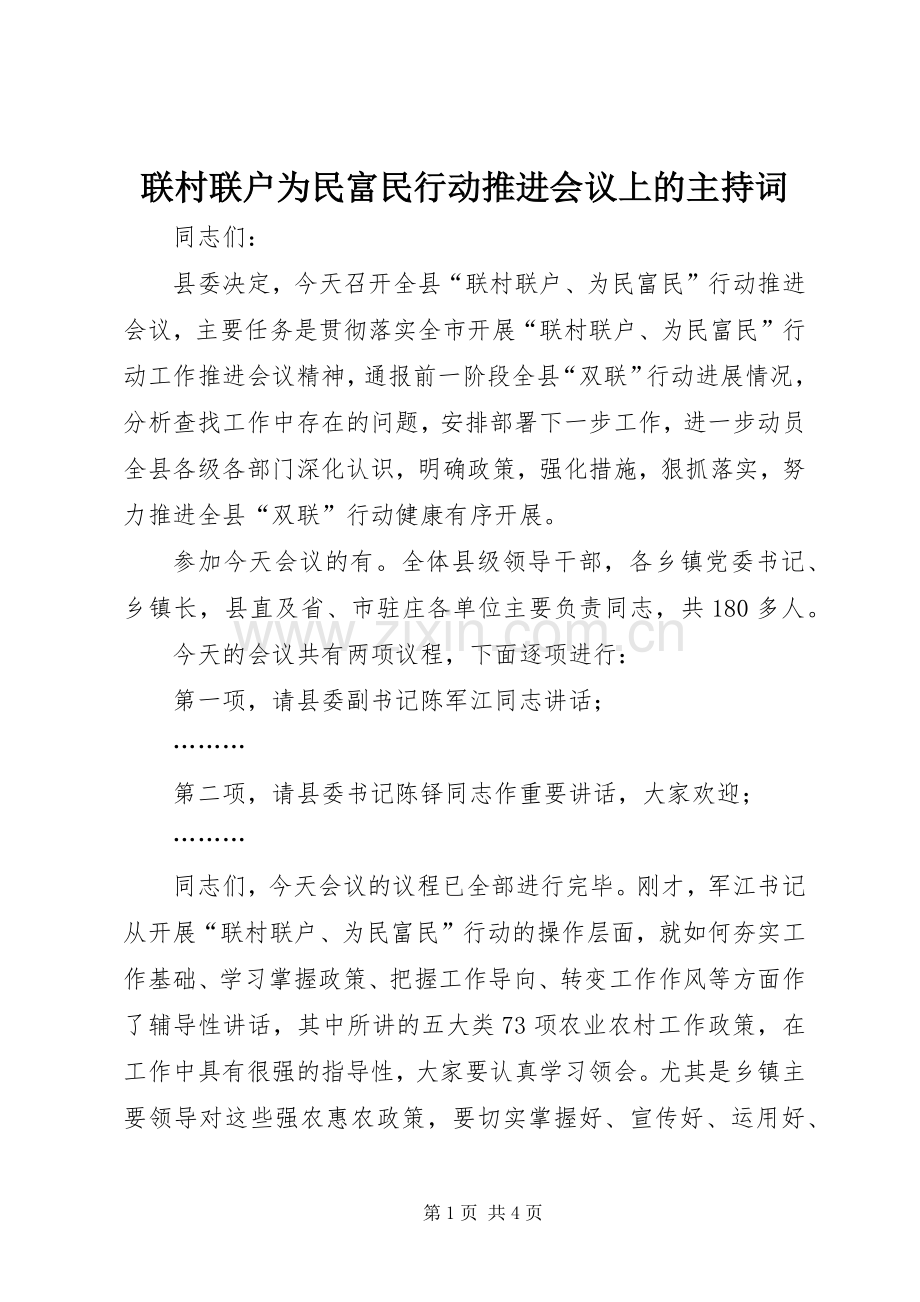 联村联户为民富民行动推进会议上的主持稿(2).docx_第1页