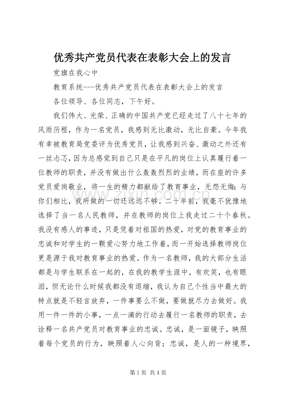 优秀共产党员代表在表彰大会上的发言稿 (2).docx_第1页