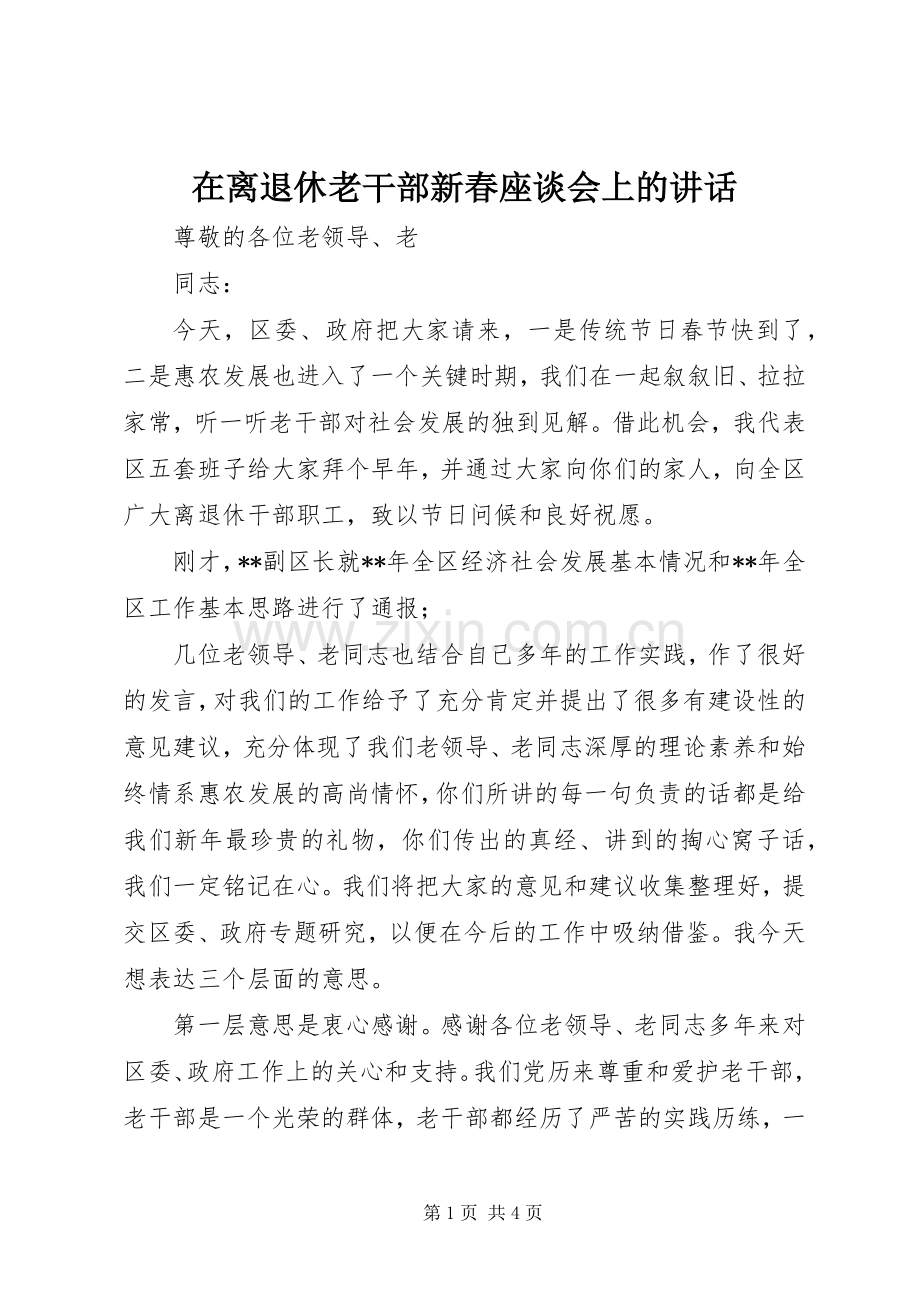 在离退休老干部新春座谈会上的讲话.docx_第1页