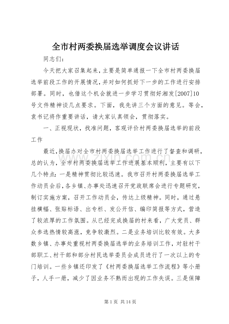 全市村两委换届选举调度会议讲话.docx_第1页