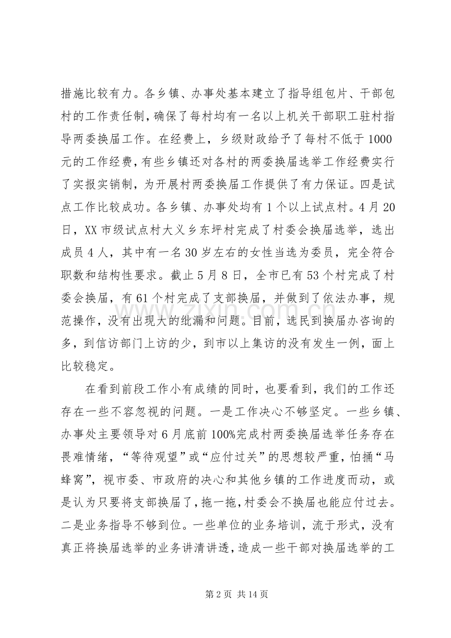 全市村两委换届选举调度会议讲话.docx_第2页