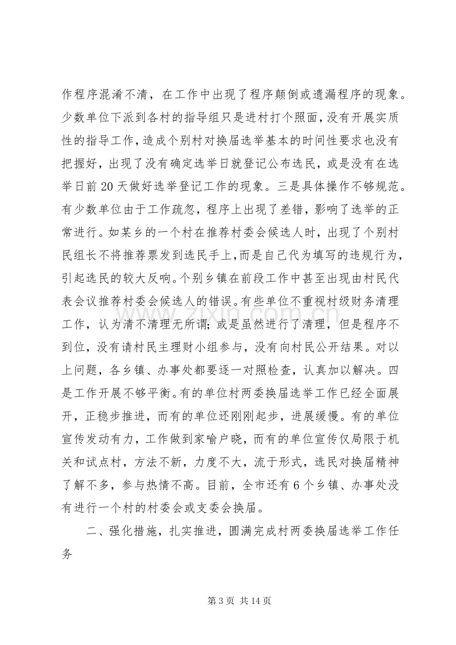 全市村两委换届选举调度会议讲话.docx_第3页