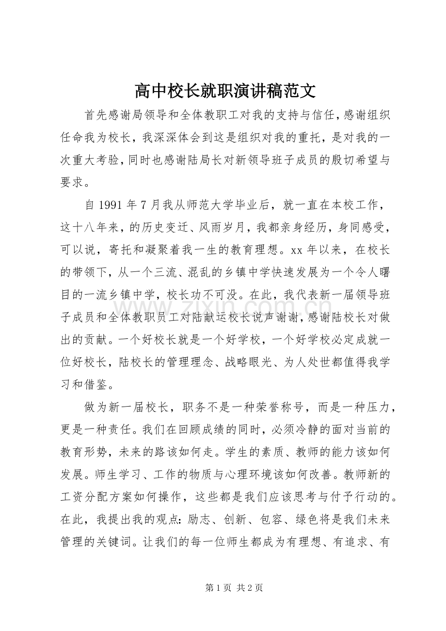 高中校长就职演讲 (2).docx_第1页