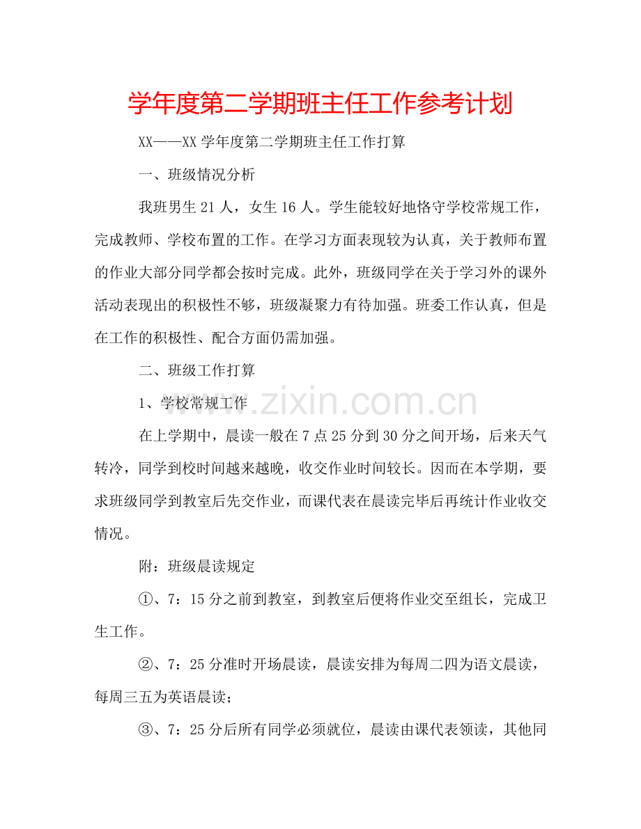 学年度第二学期班主任工作参考计划.doc_第1页