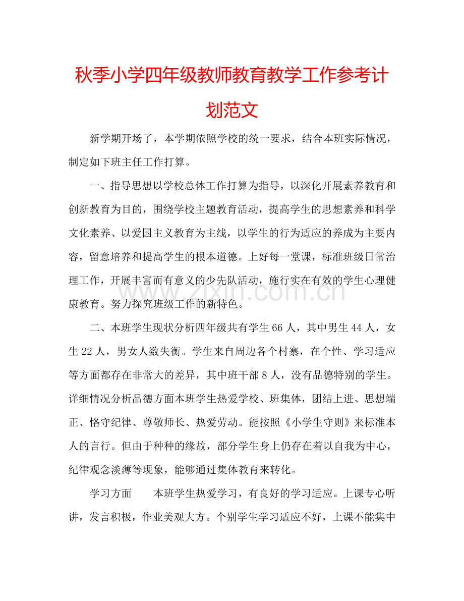 秋季小学四年级教师教育教学工作参考计划范文.doc_第1页