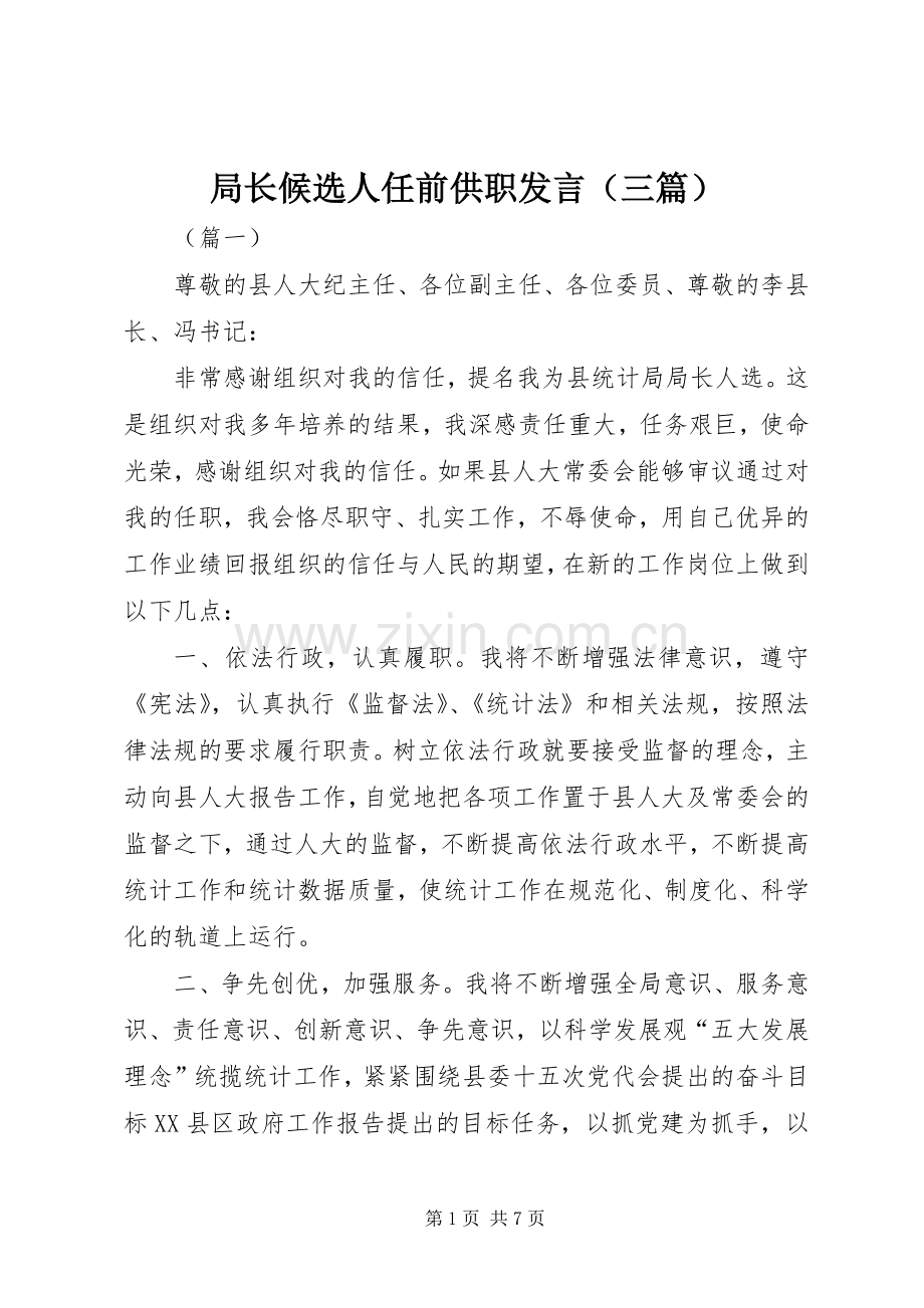 局长候选人任前供职发言稿（三篇）.docx_第1页