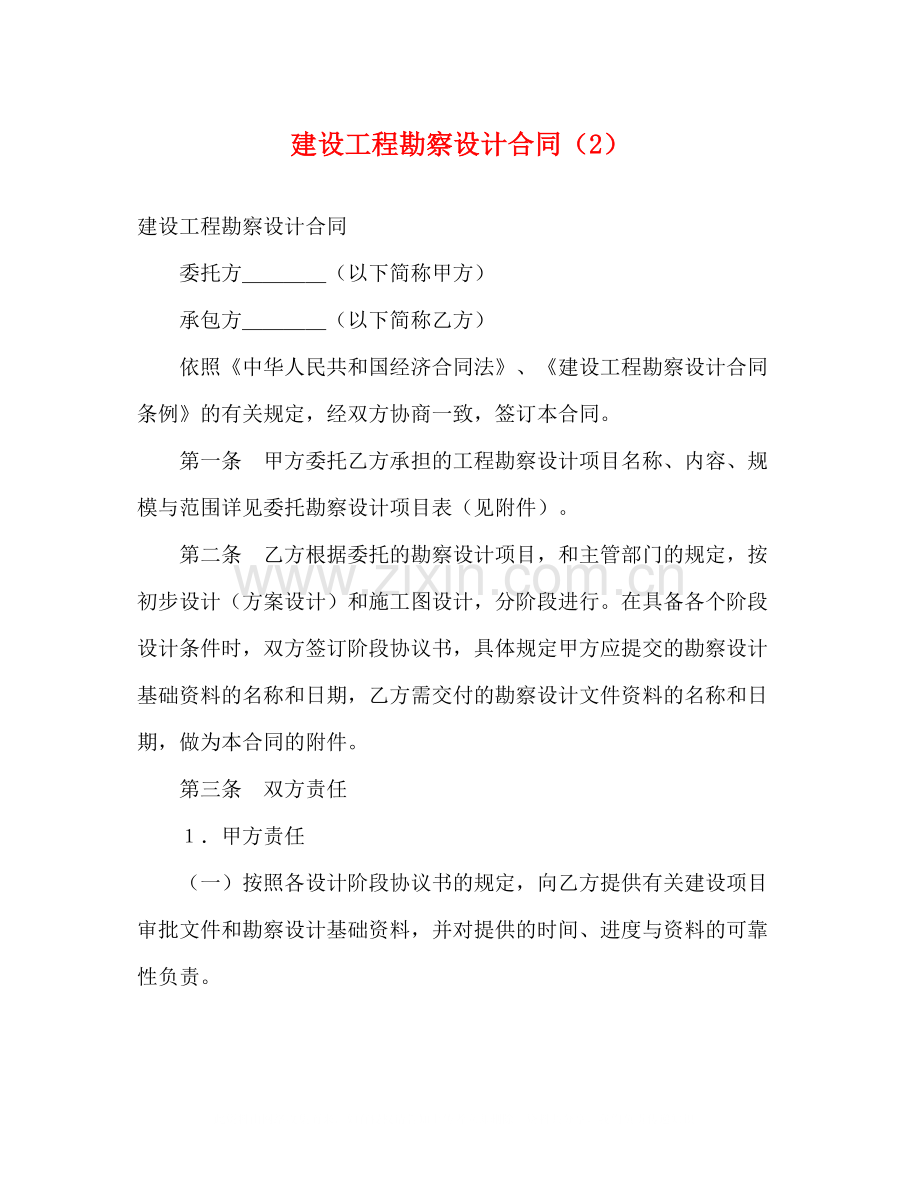 建设工程勘察设计合同（2）2).docx_第1页