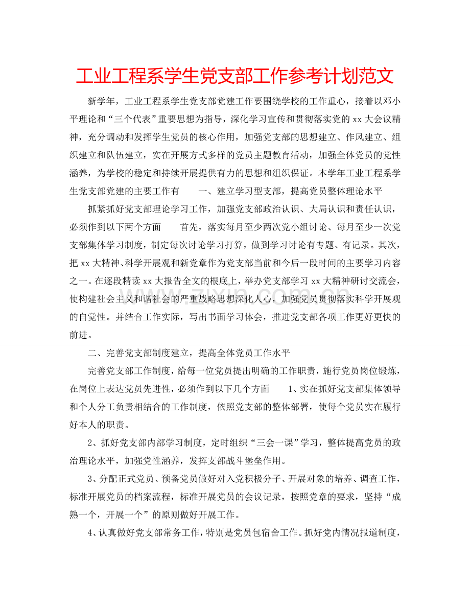 工业工程系学生党支部工作参考计划范文.doc_第1页