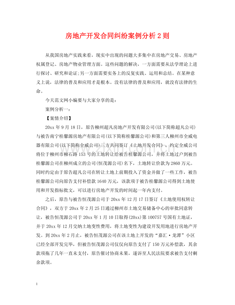 房地产开发合同纠纷案例分析2则.docx_第1页